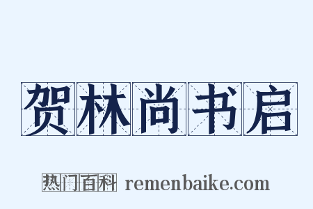 贺林尚书启是什么意思的图片